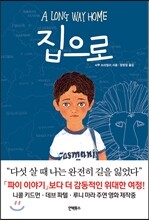 집으로 A LONG WAY HOME