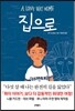 집으로 A LONG WAY HOME