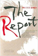 The Report - 하나 2008 경제읽기-