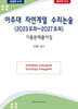 아주대 자연계열 수리논술 (2023모의~2027모의)