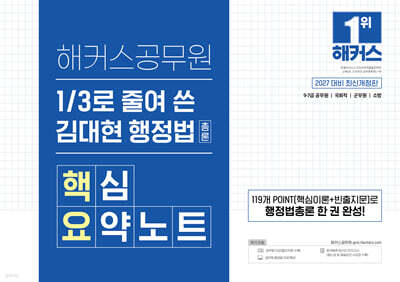 2027 해커스공무원 3분의 1로 줄여 쓴 김대현 행정법총론 핵심요약노트