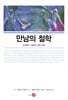 만남의 철학