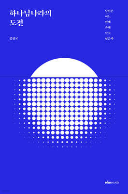 하나님나라의 도전