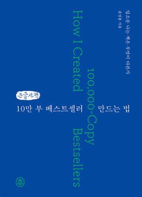 10만 부 베스트셀러 만드는 법 (큰글자책)