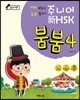 중국어뱅크 주니어 新HSK 붐붐 4
