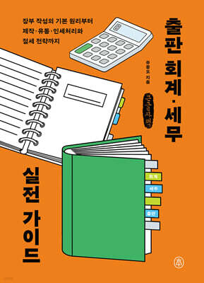 출판 회계·세무 실전 가이드 (큰글자책)
