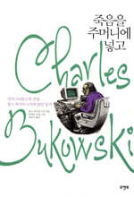 죽음을 주머니에 넣고