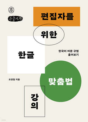 편집자를 위한 한글 맞춤법 강의 (큰글자책)
