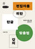 편집자를 위한 한글 맞춤법 강의 (큰글자책)