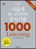 서울대 텝스 관리위원회 공식기출 1000 Listening