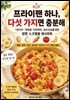 프라이팬 하나, 다섯 가지면 충분해