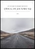 신학의 도그마 교리 독재의 사슬