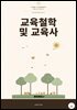 교육철학 및 교육사