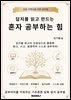 답지를 읽고 만드는 혼자 공부하는 힘