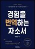 경험을 번역하는 자소서