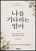 나를 기다리는 엄마