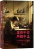 生命不息,折騰不止 생명부식,절등부지