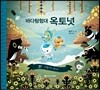 바다탐험대 옥토넛 그림자 바다