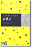 다석사상으로 본 불교 금강경