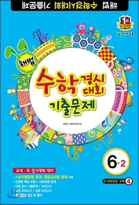 해법 수학경시대회 기출문제 6-2 (8절) (2018년용)