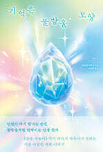 [단독] 기억은 물방울 모양
