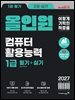 2027 이기적 컴퓨터활용능력 1급 필기+실기 올인원