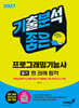 2027 기분좋은 프로그래밍기능사 필기 한 권에 합격 [핵심이론+기출복원 4회+모의고사 4회]