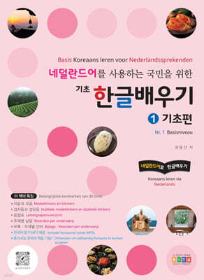 네덜란드어를 사용하는 국민을 위한 기초 한글배우기