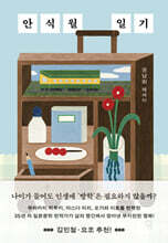 안식월 일기