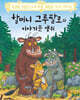 할머니 그루팔로와 이야기꾼 생쥐