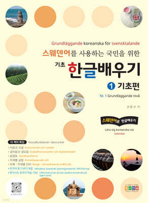 스웨덴어를 사용하는 국민을 위한 기초 한글배우기