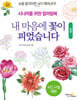내 마음에 꽃이 피었습니다 : 꽃편