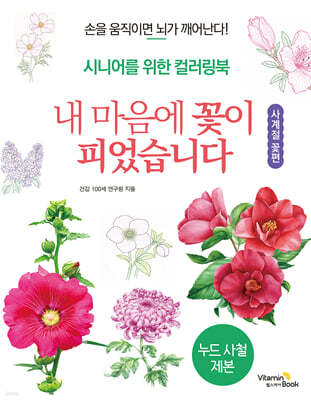 내 마음에 꽃이 피었습니다 : 사계절 꽃편