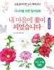 내 마음에 꽃이 피었습니다 : 사계절 꽃편