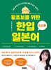 왕초보를 위한 한입 일본어 초급 1