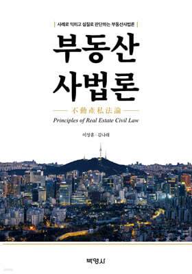 부동산사법론