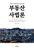 부동산사법론