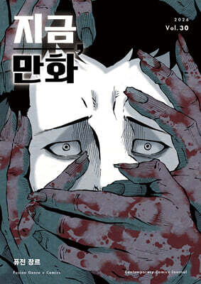 지금, 만화 : 30호 [2026]