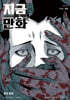 지금, 만화 : 30호 [2026]