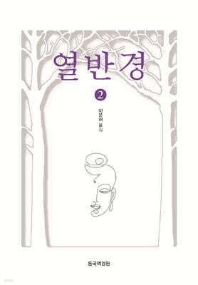 열반경 2