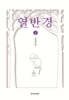 열반경 2