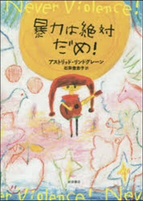 暴力は絶對だめ!