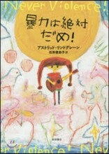 暴力は絶對だめ!