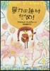 暴力は絶對だめ!