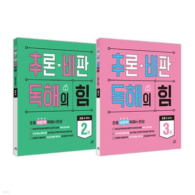 추론·비판 독해의 힘 2~3권 세트