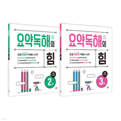 요약독해의 힘 2~3권 세트