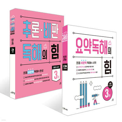 요약독해의 힘 3권+추론·비판 독해의 힘 3권 세트