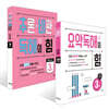 요약독해의 힘 3권+추론·비판 독해의 힘 3권 세트