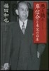 惡と德と 岸信介と未完の日本