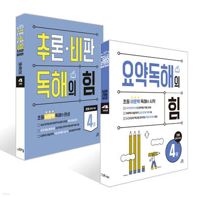 요약독해의 힘 4권+추론·비판 독해의 힘 4권 세트